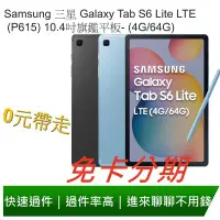 在飛比找Yahoo!奇摩拍賣優惠-免卡分期 三星 Galaxy Tab S6 Lite LTE