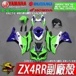 ZX4RR ZX4R副廠殼 車殼 彩繪 賽車塗裝 變色龍 客製化 水轉印另有NINJA400 ZX6R ZX10R