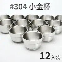 在飛比找PChome24h購物優惠-A-OK小金杯-100cc(12入裝) 小鋼杯 泡茶杯