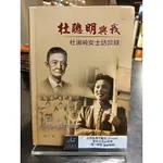 *茉莉台大店：*口述者簽贈*絕版*《杜聰明與我：杜淑純女士訪談錄》國史館初版一刷 _A0-22K