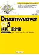 在飛比找城邦讀書花園優惠-Dreamweaver CS5網頁の設計案