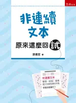 五南出版 語言、文學【非連續文本─原來這麼回試(游適宏)】(2022年3月1版)(4X31)