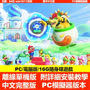 【PC電腦遊戲】超級瑪利歐兄弟 驚奇 繁體中文版 瑪莉歐 Switch模擬器 單機遊戲 馬力歐 支援手把 馬里奥