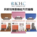 【招財貓】RICH.C瑞奇 貝斯特無穀機能天然貓糧/1.8KG 幼貓飼料 成貓飼料 泌尿道飼料 熟齡貓飼料