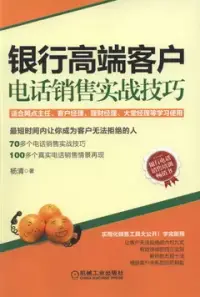 在飛比找博客來優惠-銀行高端客戶電話銷售實戰技巧