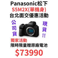 在飛比找蝦皮購物優惠-新品現貨 Panasonic S5M2X 單機身 新機獨家活