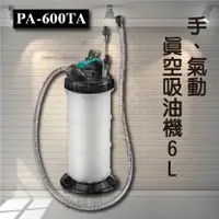 在飛比找樂天市場購物網優惠-【專業車用工具】 PA600TA 手、氣動真空吸油機-6L 