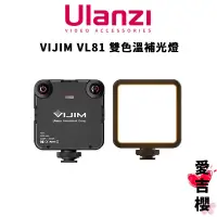 在飛比找蝦皮商城優惠-免運【Ulanzi 優籃子】VIJIM VL81 雙色溫補光