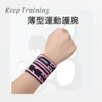 在飛比找蝦皮購物優惠-【KeepTraining】運動護腕 護腕 薄型運動護腕 加