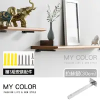 在飛比找PChome24h購物優惠-MY COLOR 【2入】不鏽鋼一字層板架 拉絲銀(30cm