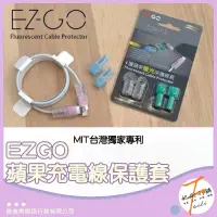 在飛比找蝦皮購物優惠-EZGO 蘋果充電線保護套 傳輸線保護套 台灣專利 蘋果螢光