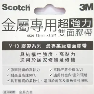 3M Scotch VHB超強力雙面膠帶 凹凸面 多用途 透明 耐熱 金屬 塑膠專用 雙面膠 黏貼用品
