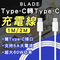 在飛比找PChome24h購物優惠-BLADE Type-C 轉 Type-C 充電線 充電 手