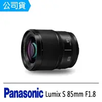 在飛比找momo購物網優惠-【Panasonic 國際牌】LUMIX S 85mm F1