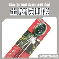 在飛比找PChome24h購物優惠-3合1土壤檢測儀(光照強度/土壤含水量/土壤溫度/土壤酸鹼度