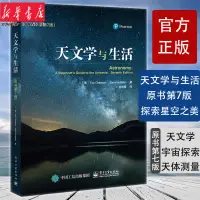 在飛比找蝦皮購物優惠-官方正版 天文學與生活 原書第七版 天文學基本知識書籍 月相