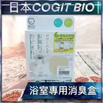 【現貨快速出貨】日本 COGIT BIO 防霉 除臭 BIO浴室專用消臭盒