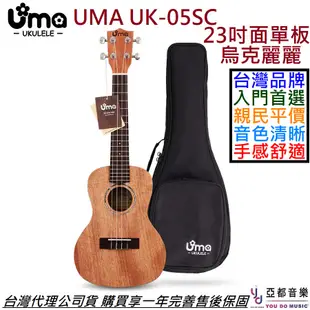 UMA UK-05 SC 23吋 烏克 麗麗 特別版本 Ukulele 面單板