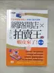 【書寶二手書T1／行銷_DWG】網路開店×拍賣王：蝦 皮來了(第二版)_文淵閣工作室