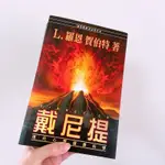 二手書*戴尼提 L.羅恩賀伯特 現代心靈健康科學