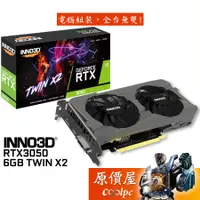 在飛比找蝦皮商城優惠-INNO3D映眾 RTX3050 6GB TWIN X2 顯