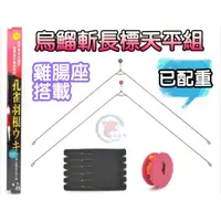 在飛比找蝦皮購物優惠-[腸勝軍] A字記憶天平 烏鰡斬天平組 釣蝦天平釣組 直感釣