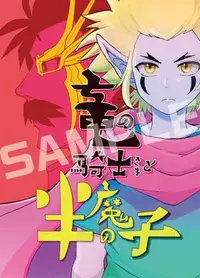 在飛比找買動漫優惠-訂購 代購屋 同人誌 勇者鬥惡龍神龍之謎 竜の騎士さまと半魔