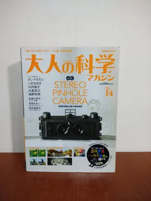 大人的科學 Vol.14 立體 雙眼 針孔 照相機 3D 底片相機