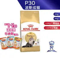 在飛比找蝦皮商城優惠-【ROYAL CANIN 法國皇家】波斯成貓專用乾糧(P30