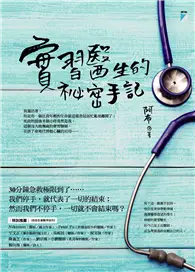 在飛比找TAAZE讀冊生活優惠-實習醫生的祕密手記 (電子書)