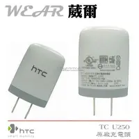 在飛比找樂天市場購物網優惠-葳爾洋行 Wear HTC TC U250【原廠旅充頭】Ch