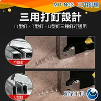 在飛比找樂天市場購物網優惠-《頭家工具》三用釘槍 MIT-NG3 U型T型射釘槍 木工釘