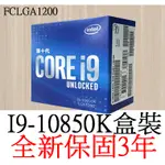 【全新正品保固3年】 INTEL CORE I9 10850K 十核心 原廠盒裝 腳位FCLGA1200