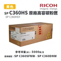 在飛比找樂天市場購物網優惠-【有購豐】RICOH 理光 SP C360HS 原廠黃色高容