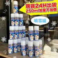 在飛比找蝦皮購物優惠-台灣大量現貨24H火速出貨、聖誕樹噴雪罐、玻璃噴雪罐、牆壁噴