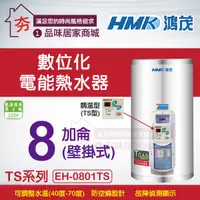 在飛比找蝦皮購物優惠-【夯】省電節能 鴻茂 不鏽鋼電熱水器【 EH-0801TS 