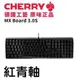 【CHERRY 櫻桃】MX Board 3.0S 黑 青 紅 軸 機械式鍵盤 實體店家 台灣公司貨『高雄程傑電腦』