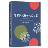 在飛比找蝦皮商城優惠-客家與族群研究的技藝/宋文里 族群與客家系列 【三民網路書店