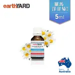 EARTHYARD-澳洲100%羅馬洋甘菊精油-5ML(CHAMOMILE ROMAN)