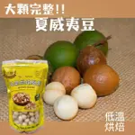 【品鮮生活】特大夏威夷豆 斤裝600G 多種任選(低溫烘焙 脫氧真空包)