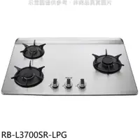 在飛比找蝦皮商城優惠-林內【RB-L3700SR-LPG】三口爐檯面爐彩焱右單口瓦