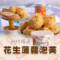 在飛比找生活市集優惠-【新竹福源】酥脆花生菠蘿泡芙192g 福源花生醬內餡