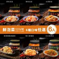 在飛比找森森購物網優惠-【自然本舖】鮮泡菜 550g 任選６罐：原味、辣味、水果素食