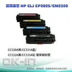 【滿1288領券折100】 HP環保碳粉匣 CC530A/CC531A/CC532A/CC533A (四色一組)適用HP CLJ CP2025/CM2320 雷射印表機