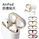 AirPods 金屬防塵貼片 耳機防塵貼 適用 AirPods1 AirPods2 AirPods Pro 防塵