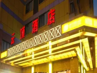 義烏雲頂酒店Yunding Hotel