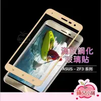 在飛比找蝦皮購物優惠-華碩 玻璃保護貼 ZenFone3 ZE520KL ZE55