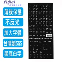 在飛比找PChome24h購物優惠-fujiei 筆電中英文電腦鍵盤貼紙 (PQ0236)