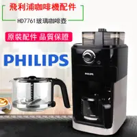 在飛比找蝦皮購物優惠-飛利浦配件丨飛利浦(PHILIPS)咖啡機原裝配件咖啡壺適用