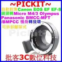 在飛比找Yahoo!奇摩拍賣優惠-自動對焦Canon EOS EF鏡頭轉Micro M4/3 